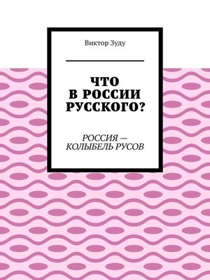 cover image of Что в России русского? Россия – колыбель русов